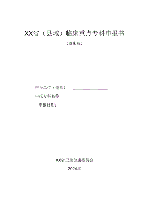 2024年省级（县域）临床重点专科申报书（临床版）.docx