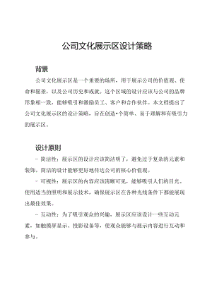 公司文化展示区设计策略.docx