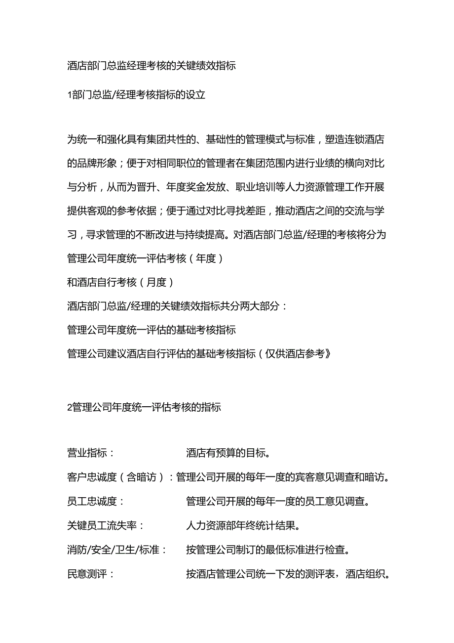 酒店部门总监经理考核的关键绩效指标.docx_第1页