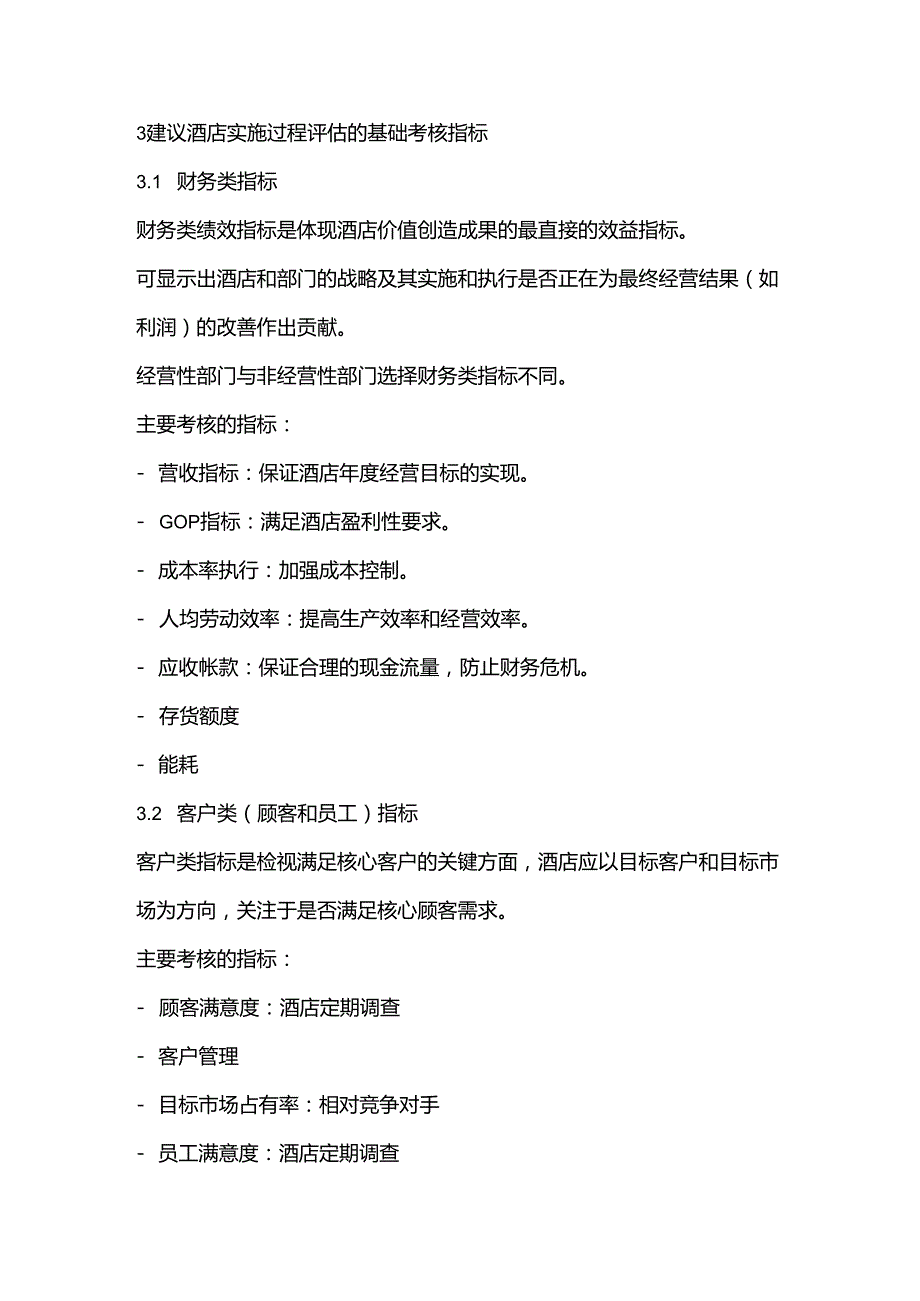 酒店部门总监经理考核的关键绩效指标.docx_第2页