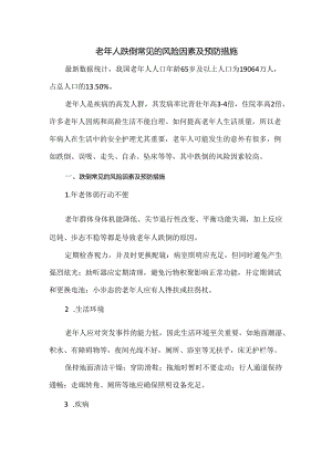 老年人跌倒常见的风险因素及预防措施.docx