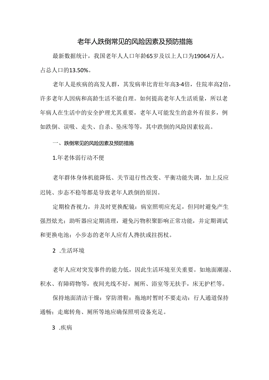 老年人跌倒常见的风险因素及预防措施.docx_第1页