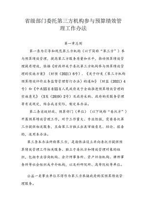 省级部门委托第三方机构参与预算绩效管理工作办法.docx