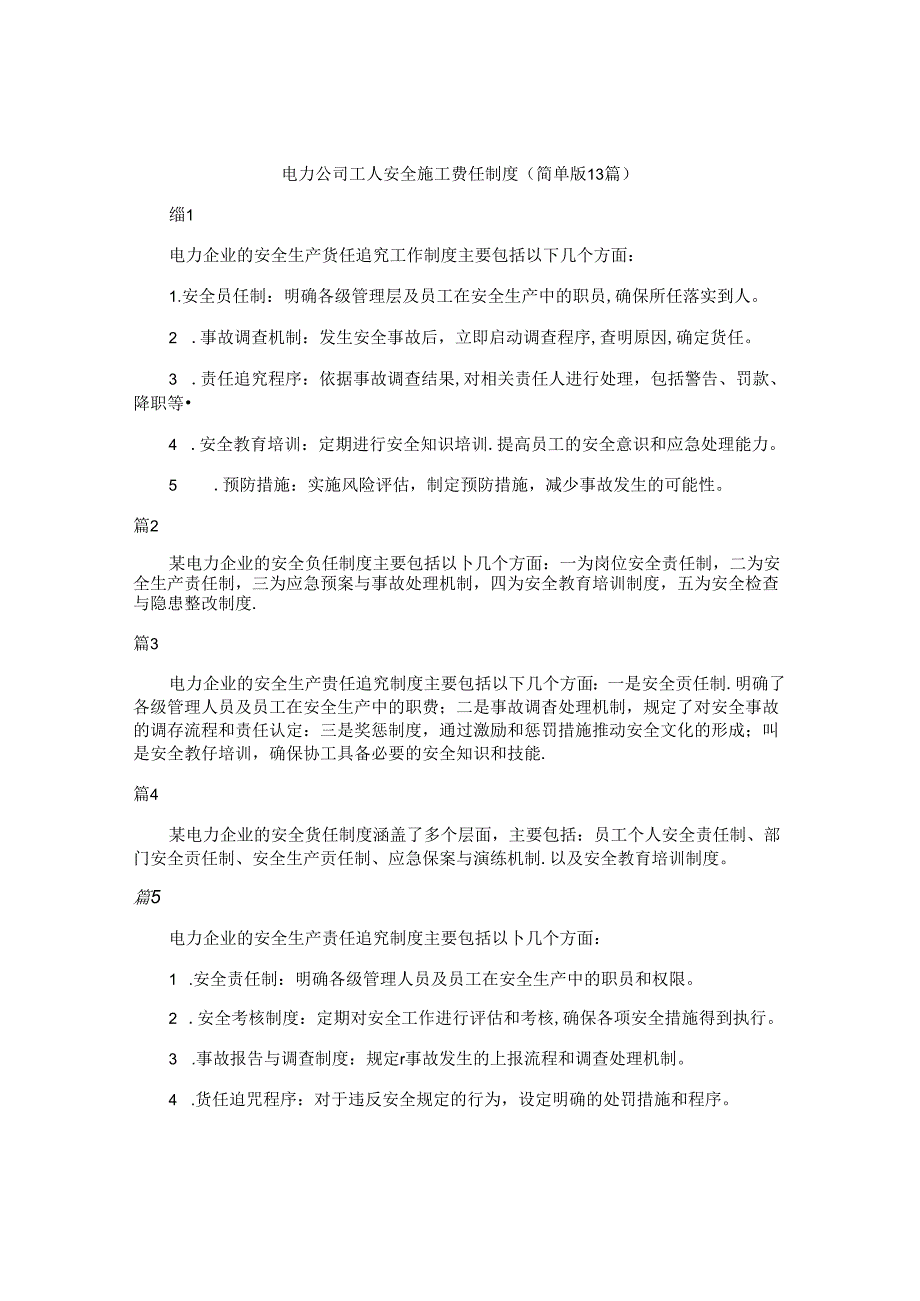 电力公司工人安全施工责任制度（简单版13篇）.docx_第1页