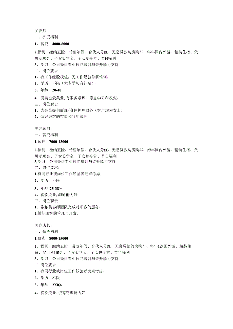 美容院各岗位要求招聘.docx_第1页