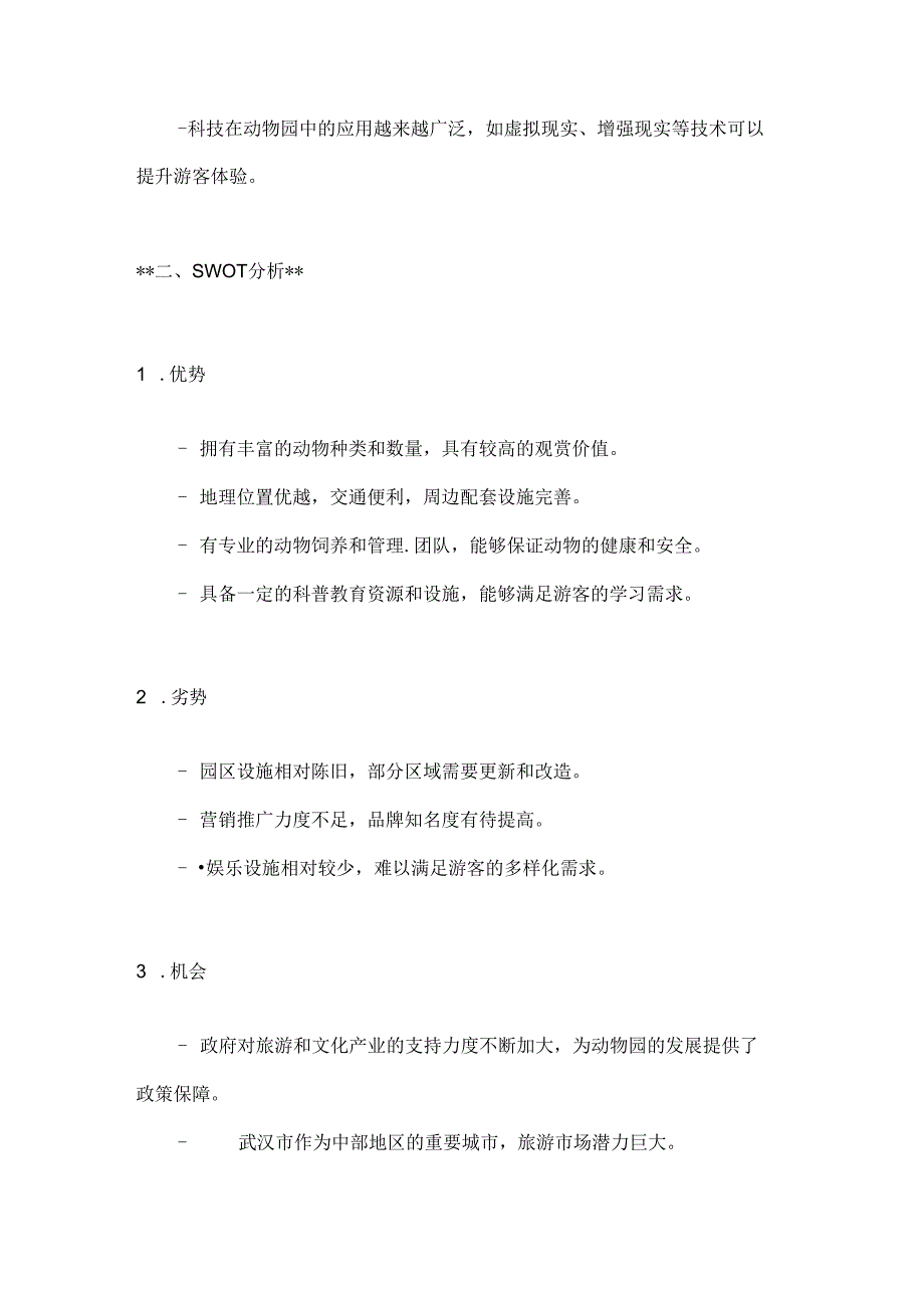 武汉市动物园营销策划书2篇.docx_第2页