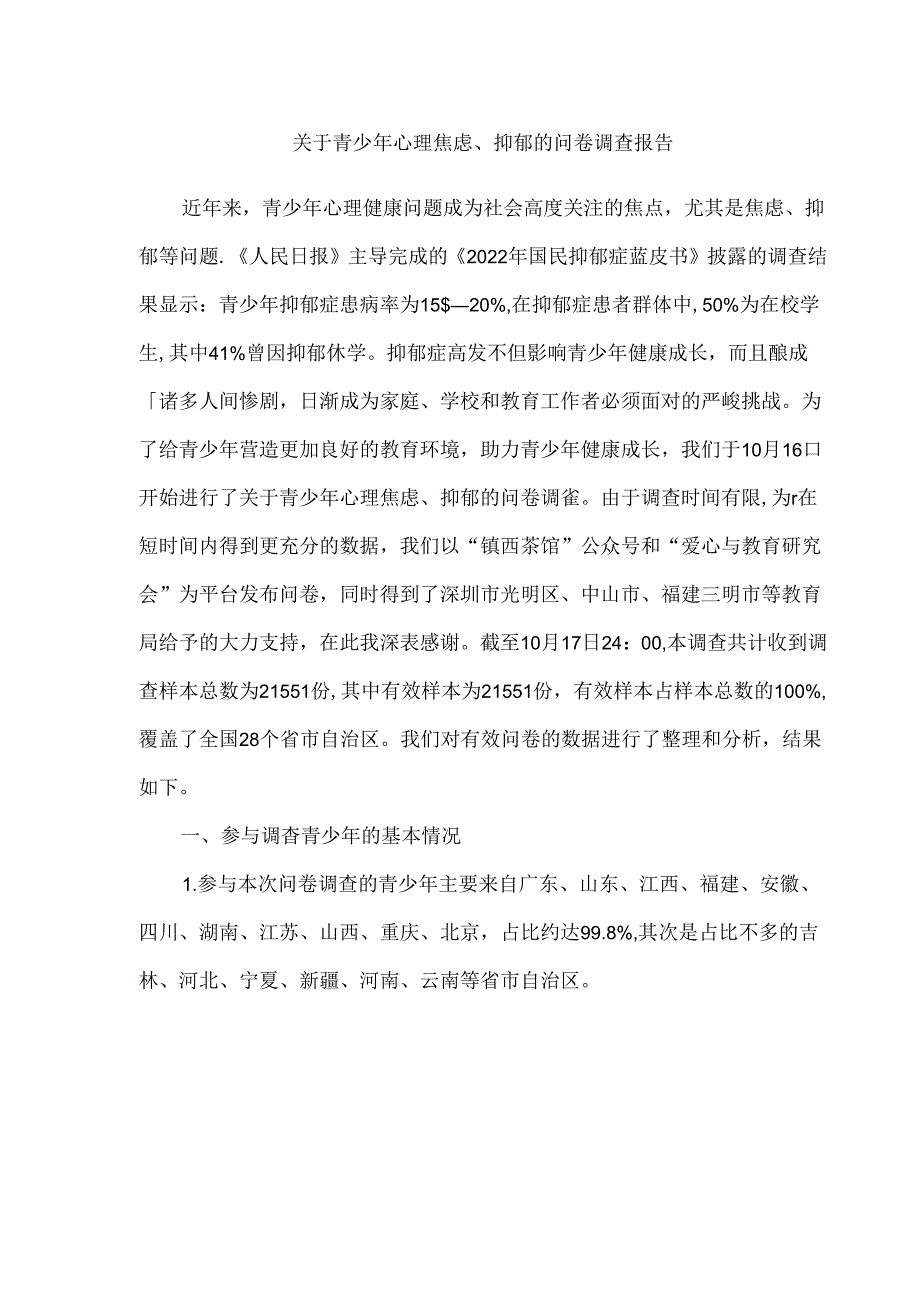 关于青少年心理焦虑、抑郁的问卷调查报告.docx_第1页