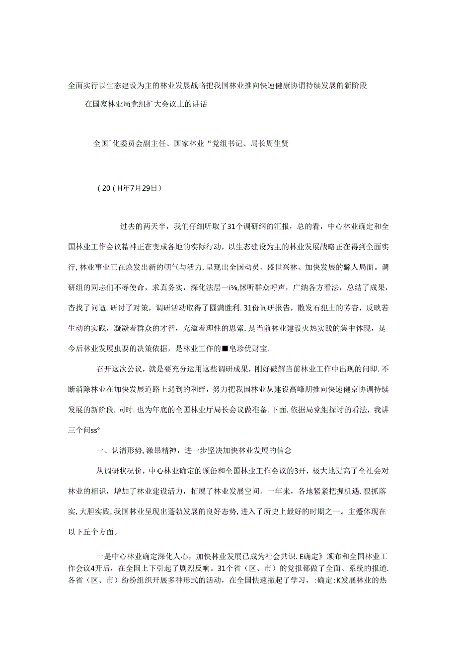 全面贯彻落实以生态建设为主的林业发展战略 把我国林业推向快速健康协调持续发展的新阶段.docx_第1页