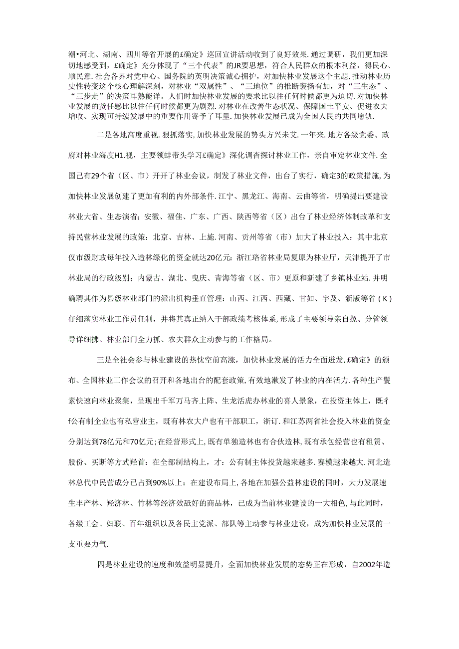 全面贯彻落实以生态建设为主的林业发展战略 把我国林业推向快速健康协调持续发展的新阶段.docx_第2页