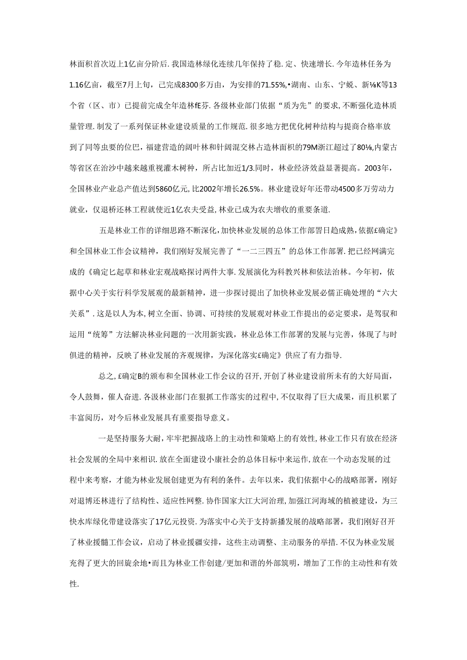 全面贯彻落实以生态建设为主的林业发展战略 把我国林业推向快速健康协调持续发展的新阶段.docx_第3页