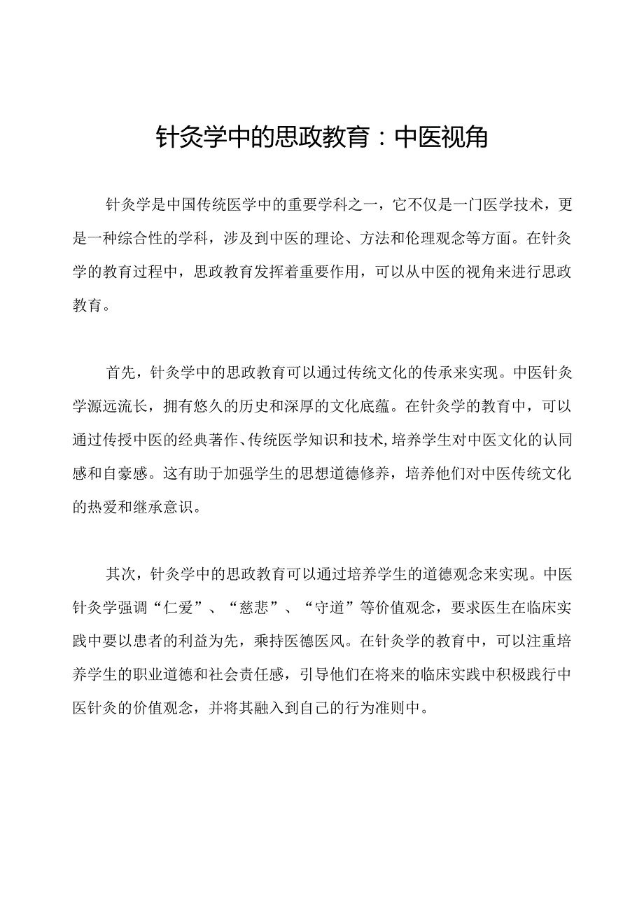 针灸学中的思政教育：中医视角.docx_第1页