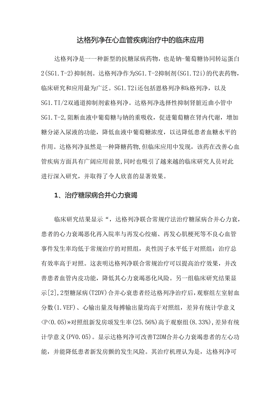 达格列净在心血管疾病治疗中的临床应用.docx_第1页