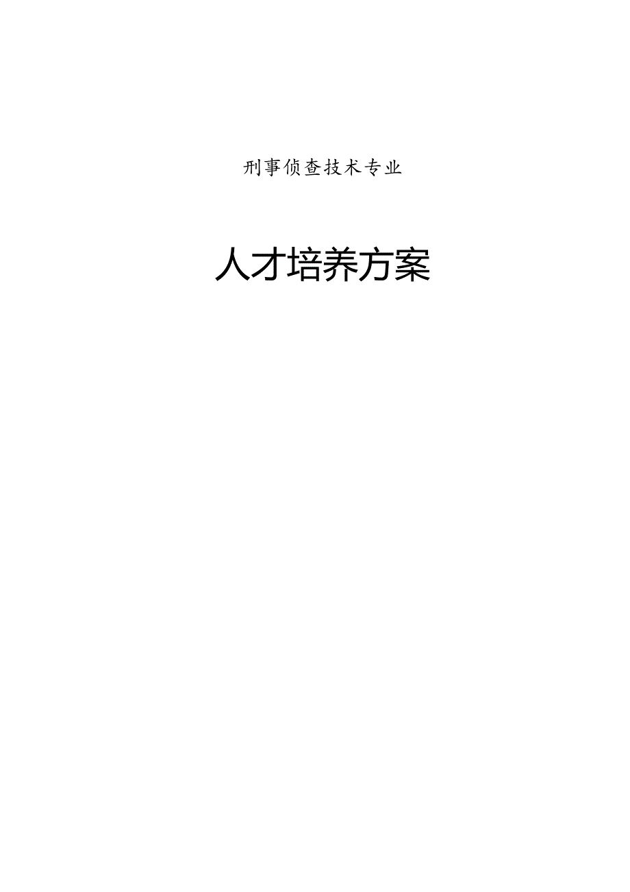 职业技术学院刑事侦查技术专业人才培养方案.docx_第1页