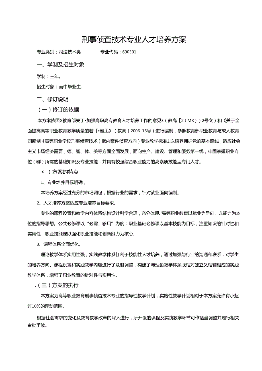 职业技术学院刑事侦查技术专业人才培养方案.docx_第2页