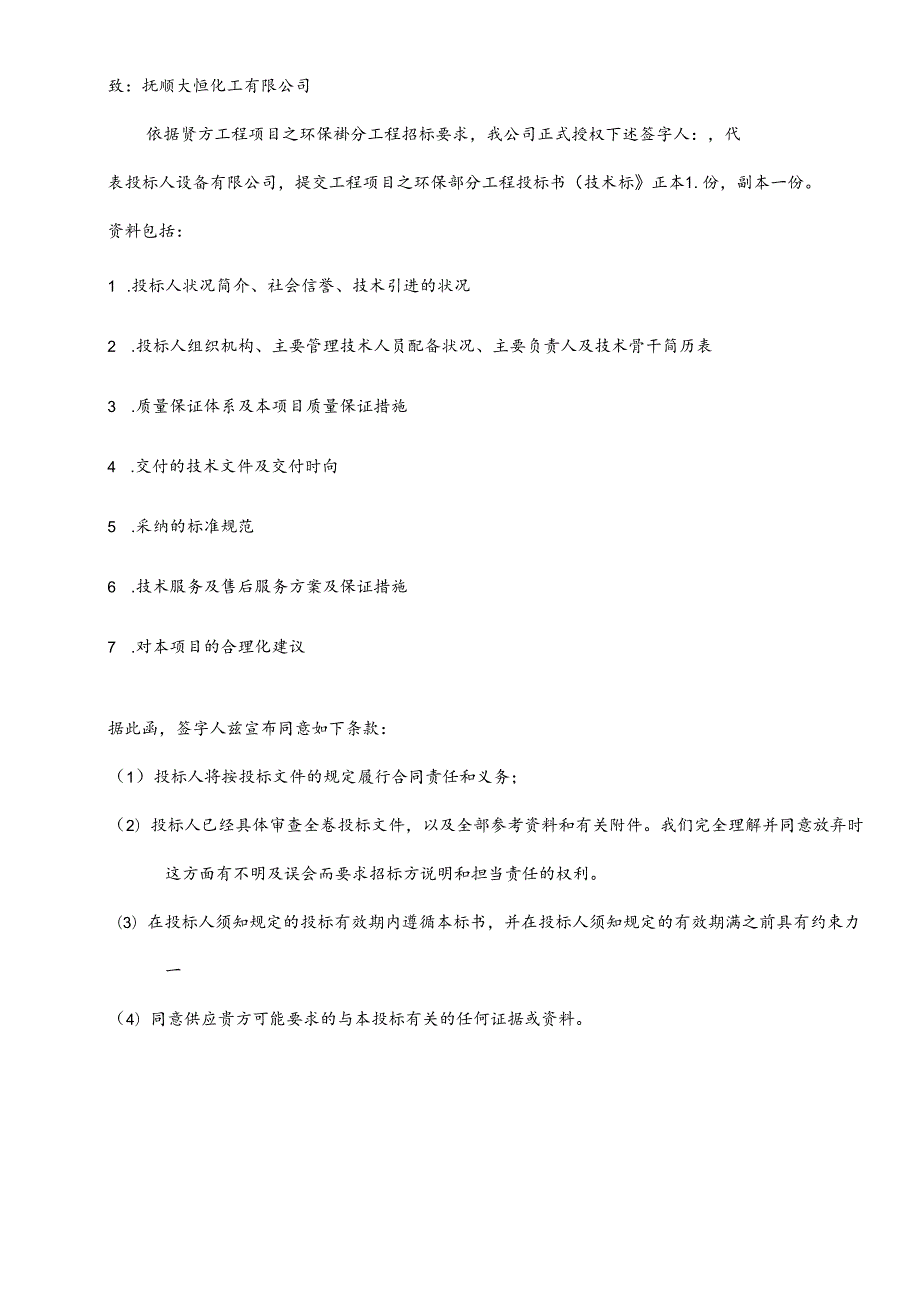 化工生产线工程项目配套设施技术标部分.docx_第3页