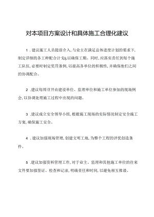 对本项目方案设计和具体施工合理化建议.docx