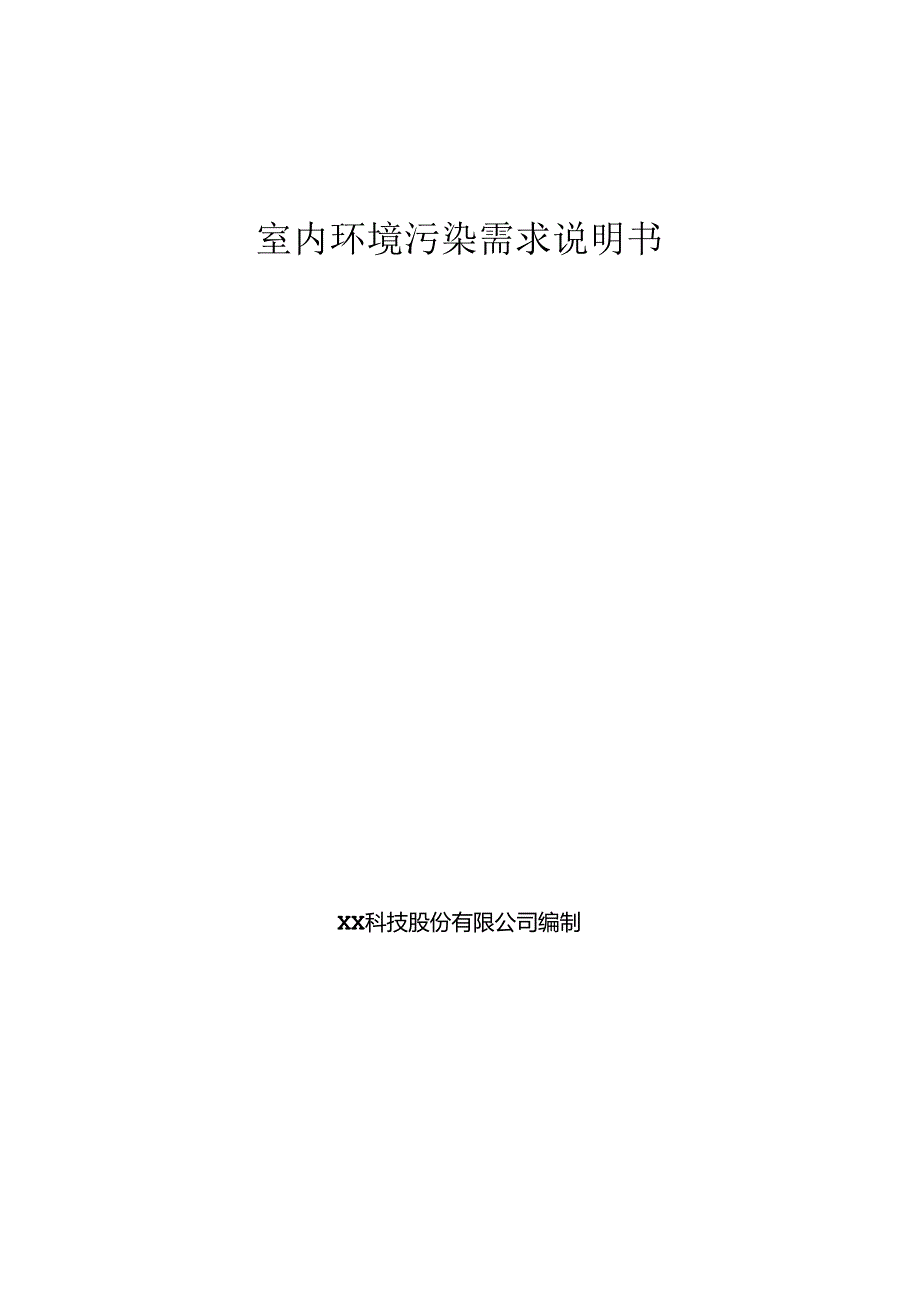 室内环境污染分析需求说明书.docx_第1页