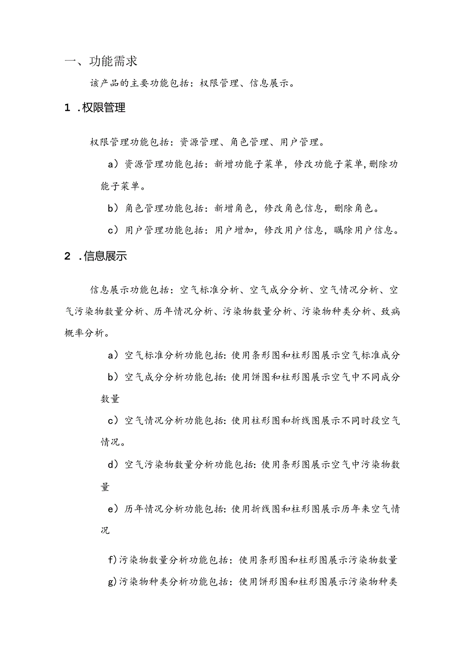 室内环境污染分析需求说明书.docx_第3页