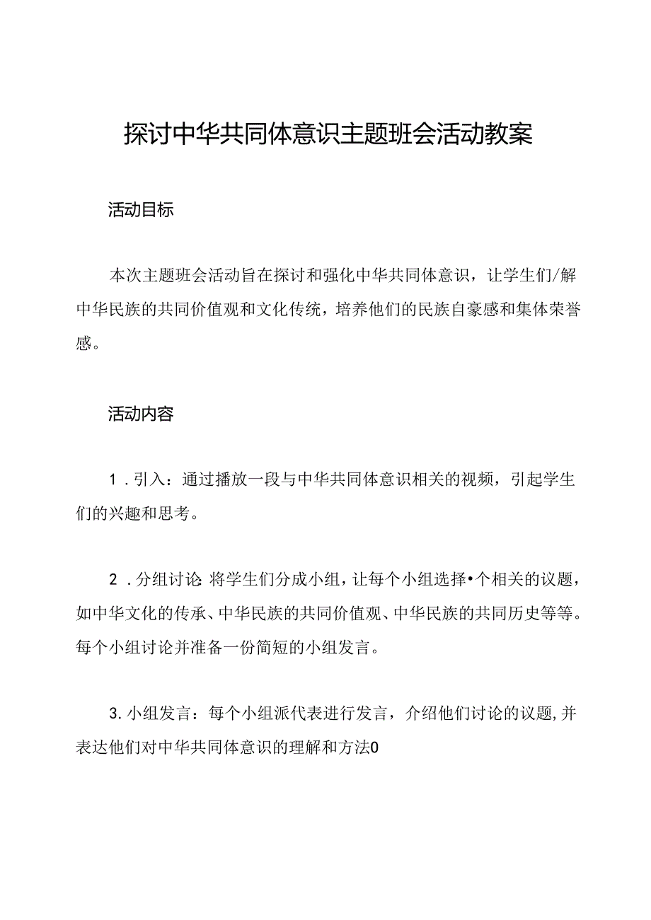 探讨中华共同体意识主题班会活动教案.docx_第1页