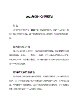 2023年职业发展概览.docx