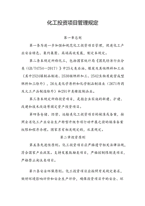 化工投资项目管理规定.docx