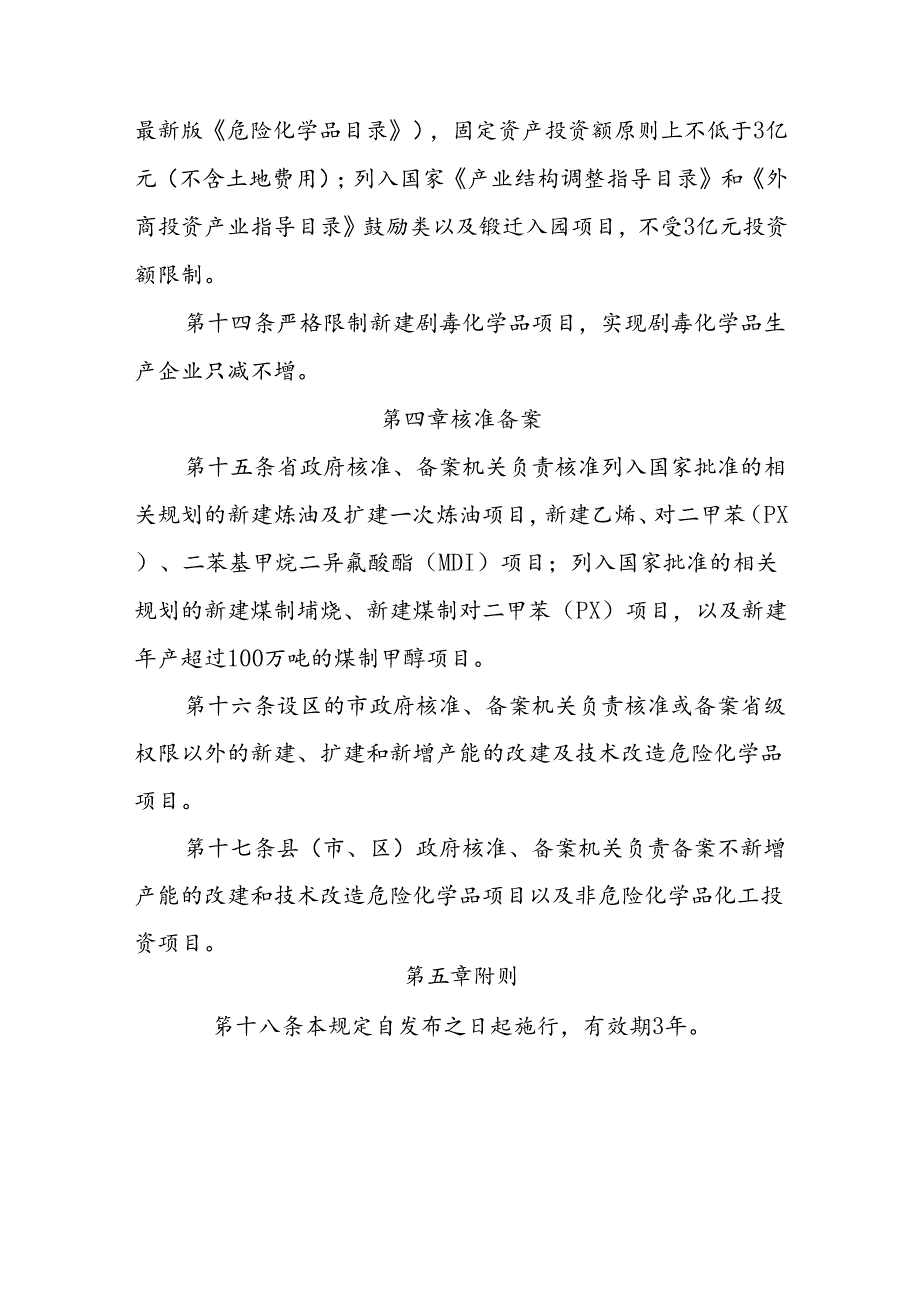 化工投资项目管理规定.docx_第3页