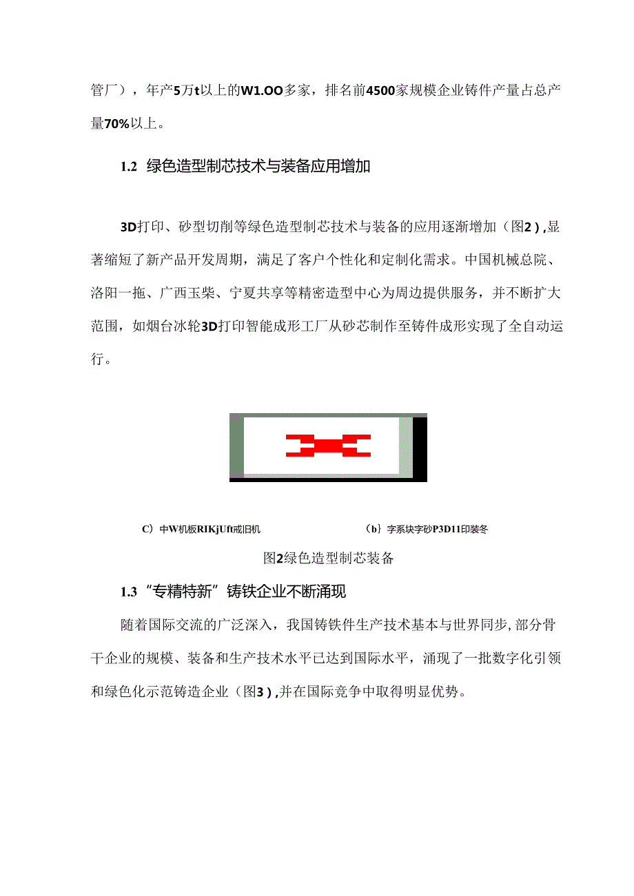 我国铸铁生产技术现状与发展趋势.docx_第3页