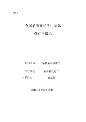 全国教育系统先进集体推荐审批表.docx