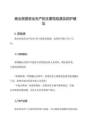 商业贸易安全生产的主要危险源及防护建议.docx