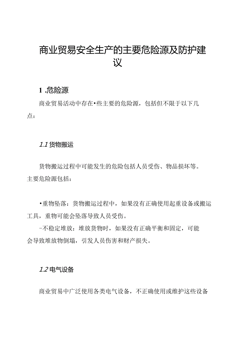 商业贸易安全生产的主要危险源及防护建议.docx_第1页