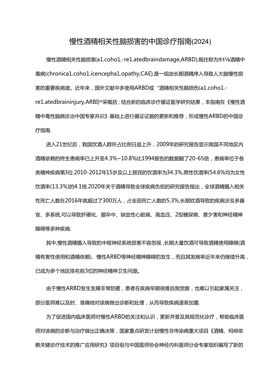 慢性酒精相关性脑损害的中国诊疗指南（2024）.docx