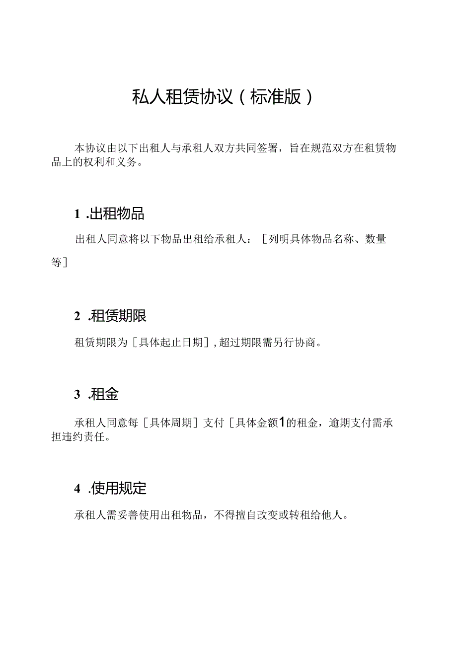 私人租赁协议（标准版）.docx_第1页