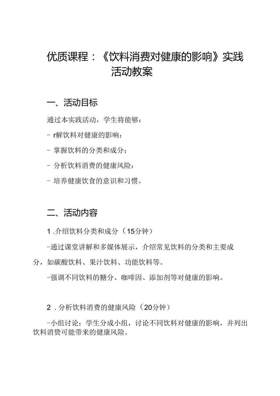 优质课程：《饮料消费对健康的影响》实践活动教案.docx_第1页