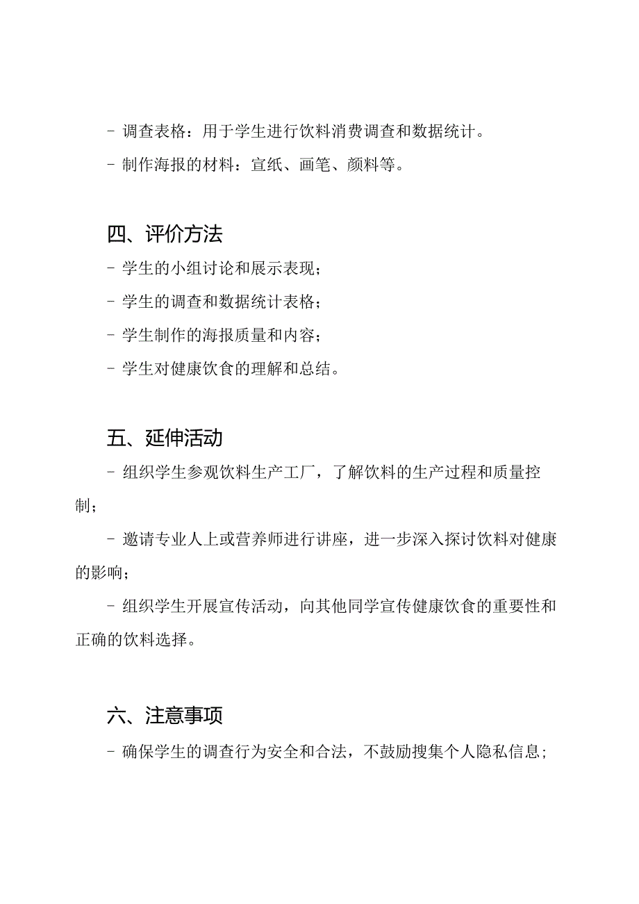 优质课程：《饮料消费对健康的影响》实践活动教案.docx_第3页