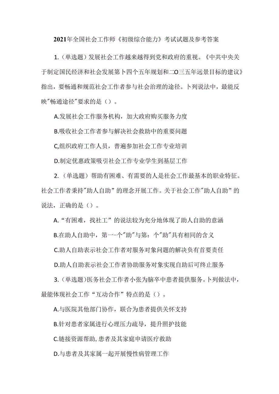 2021年全国社会工作师《初级综合能力》考试试题及参考答案.docx_第1页