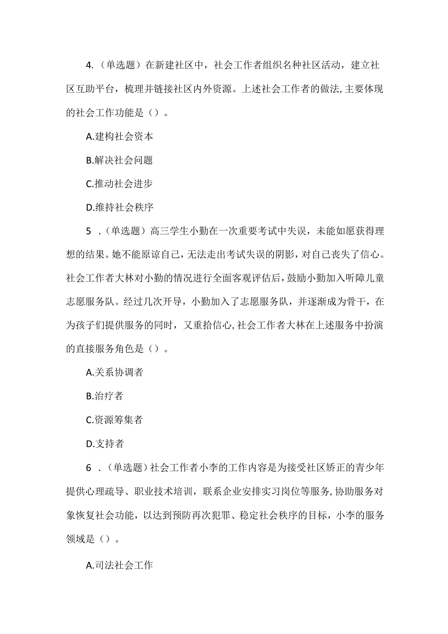 2021年全国社会工作师《初级综合能力》考试试题及参考答案.docx_第2页