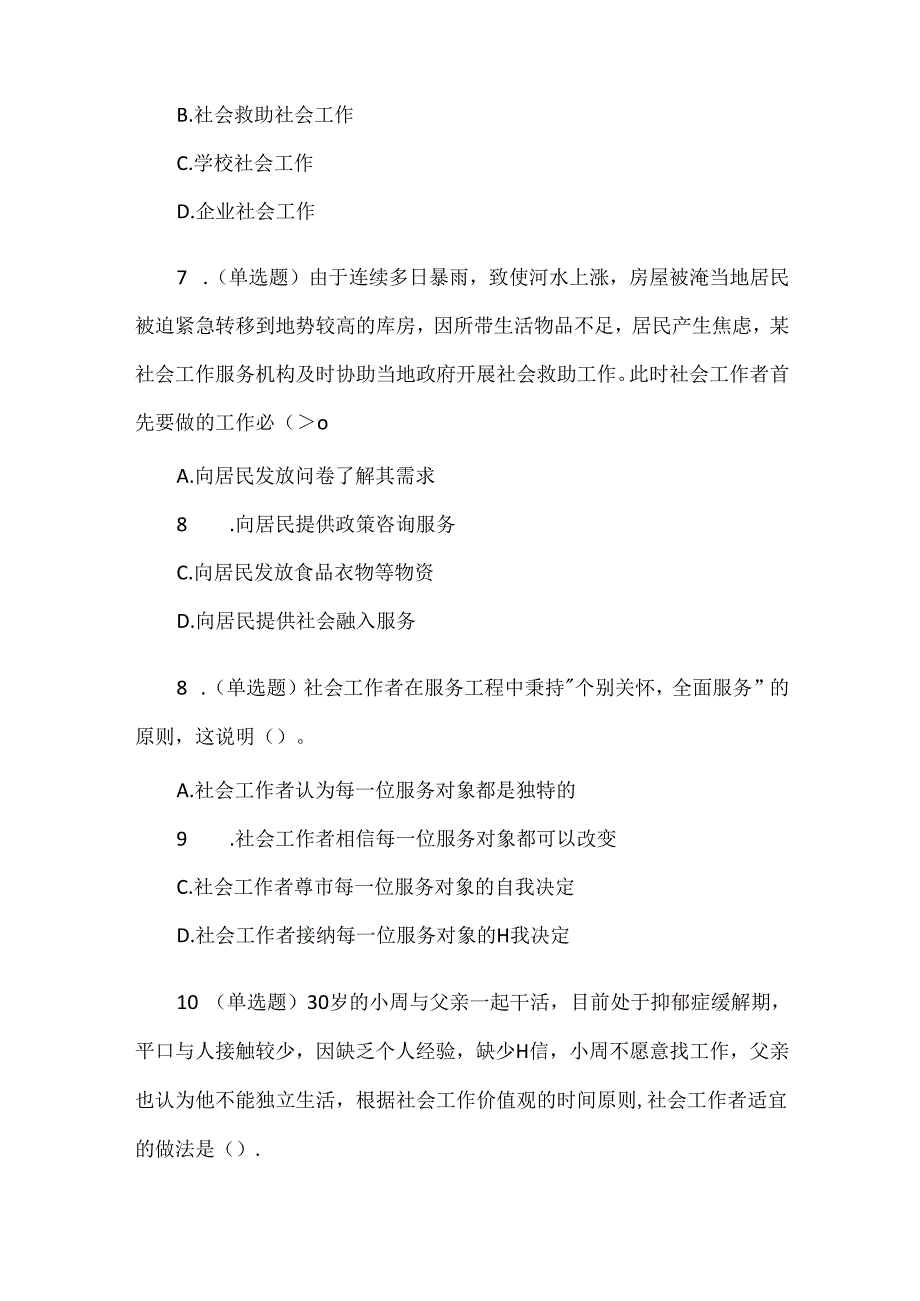 2021年全国社会工作师《初级综合能力》考试试题及参考答案.docx_第3页