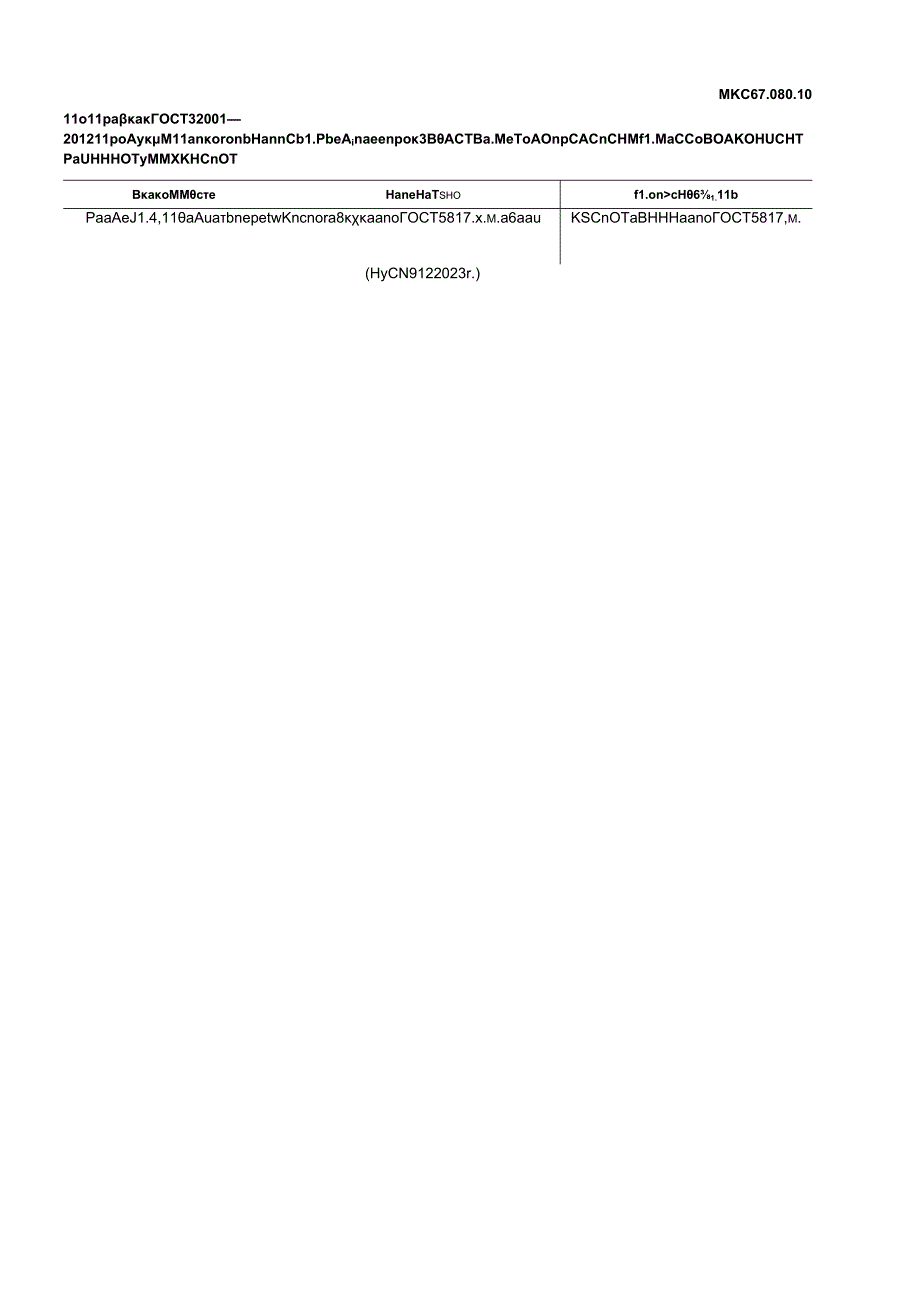 ГОСТ 32001-2012 поправка 2023.docx_第1页