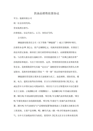 供油品销售挂靠协议.docx