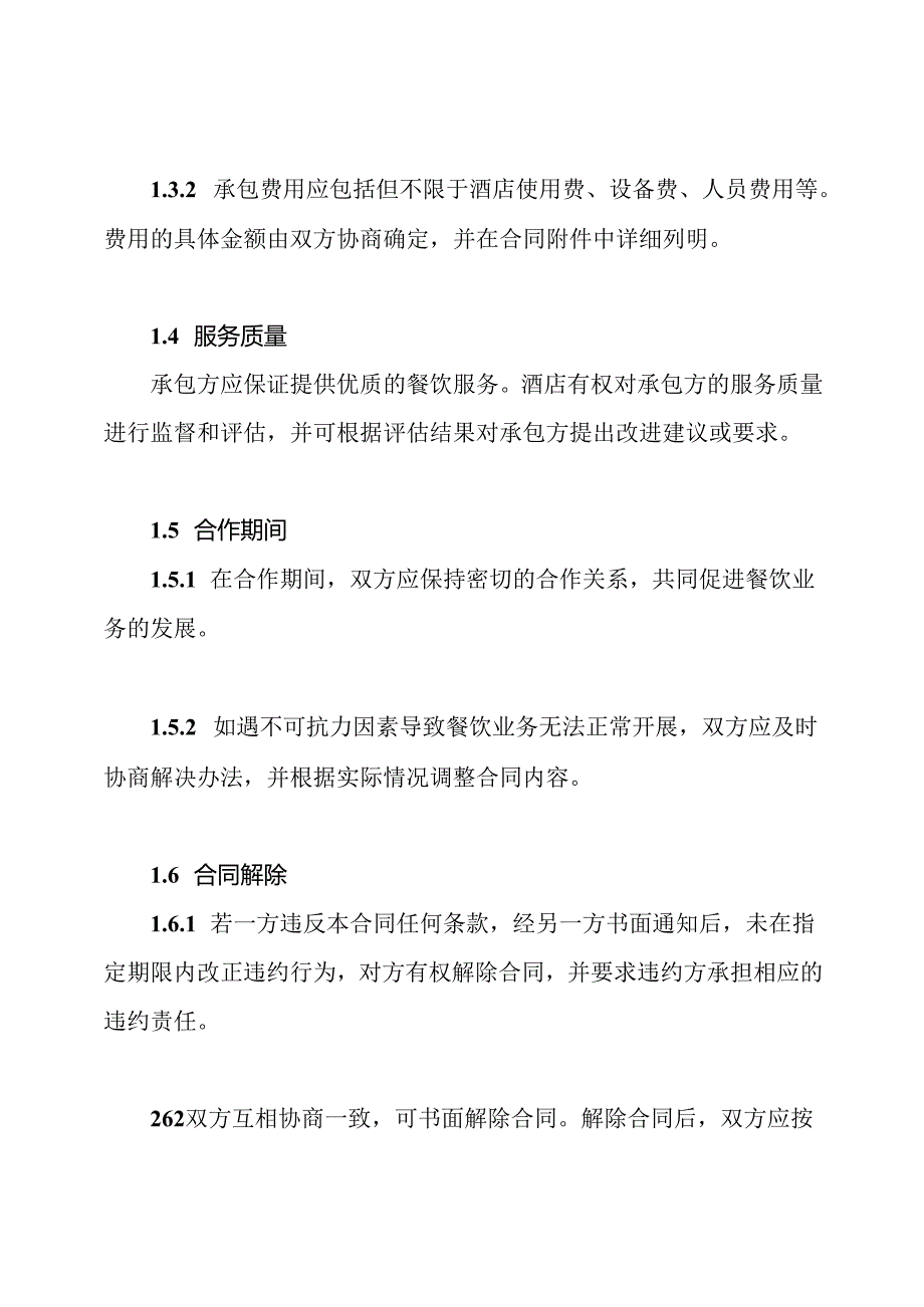 细致版：酒店餐饮承包合同.docx_第2页