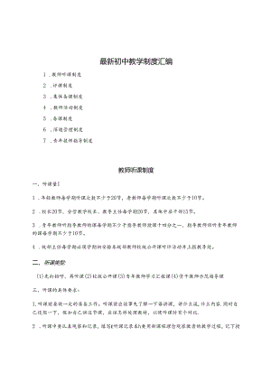 最新初中教学制度汇编.docx