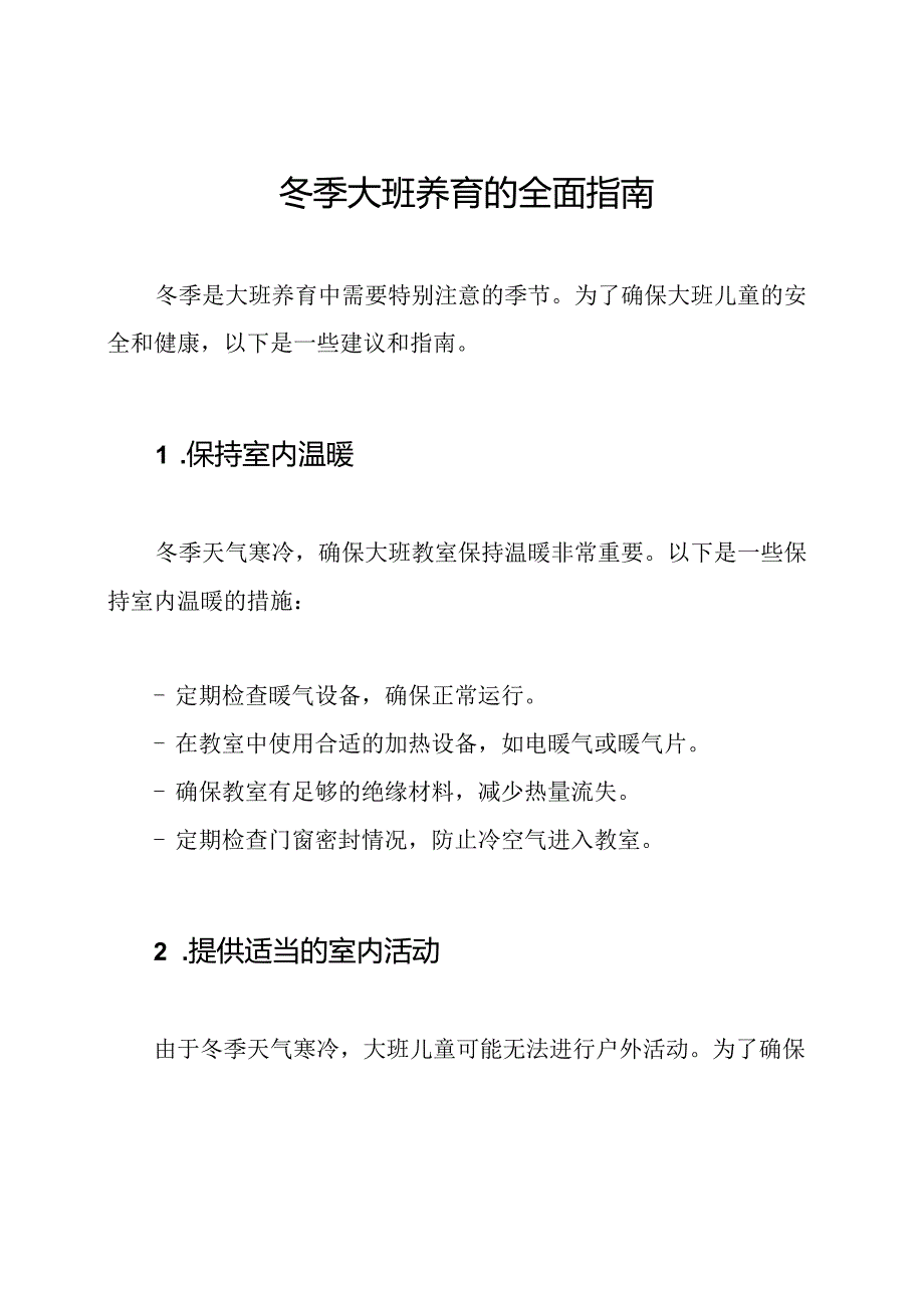 冬季大班养育的全面指南.docx_第1页