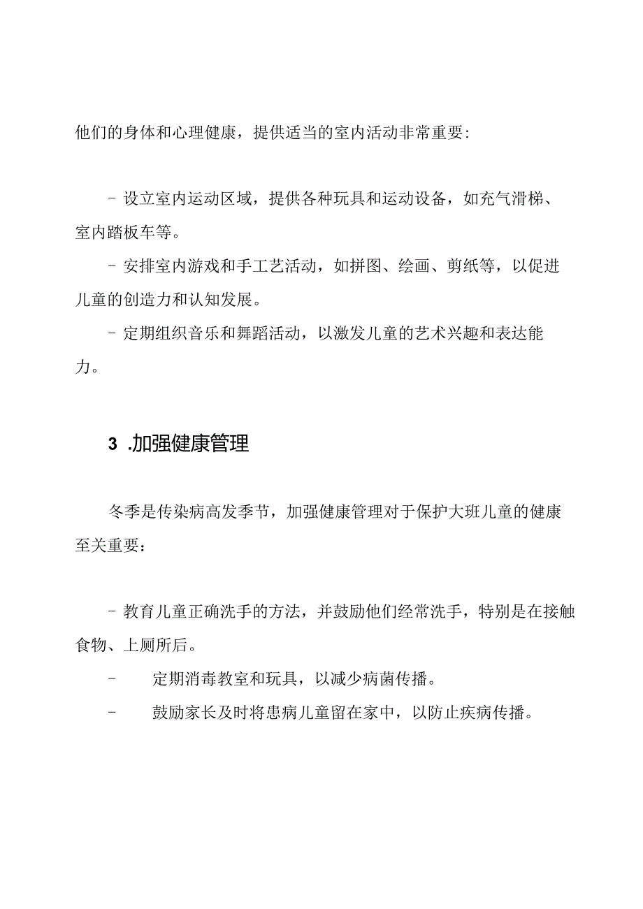 冬季大班养育的全面指南.docx_第2页