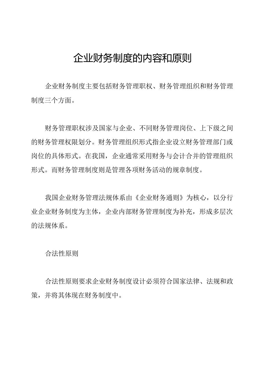 企业财务制度的内容和原则.docx_第1页