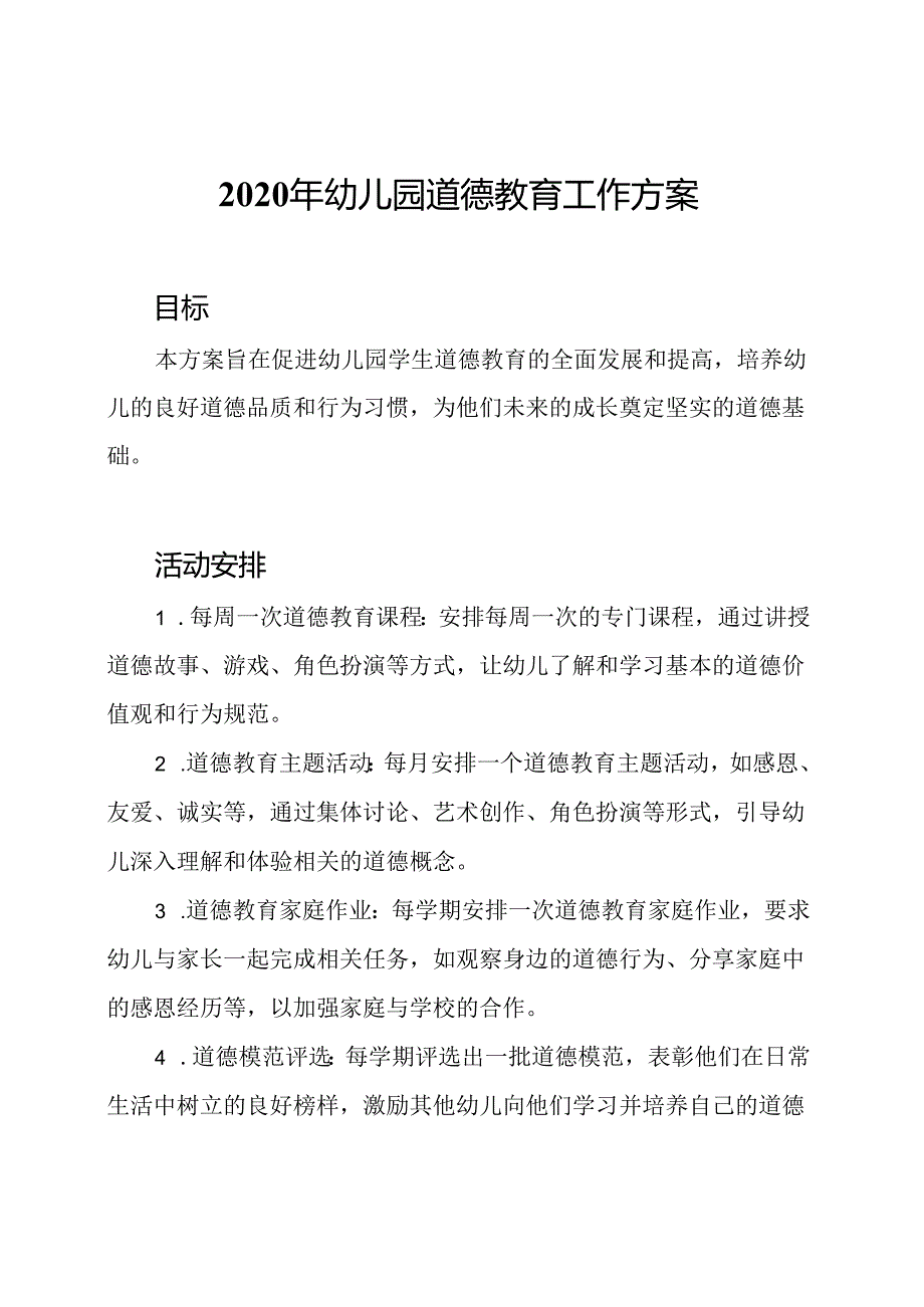 2020年幼儿园道德教育工作方案.docx_第1页