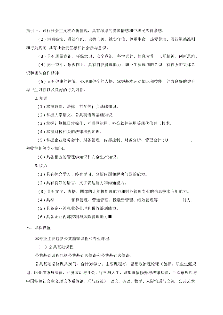 职业技术学院财务管理专业（五年制）人才培养方案.docx_第2页