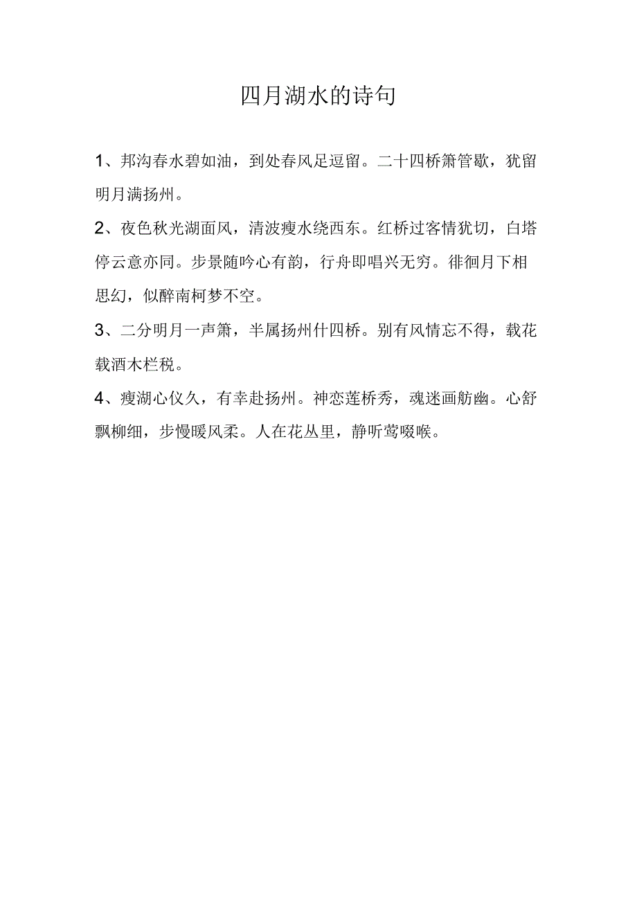 四月湖水的诗句.docx_第1页