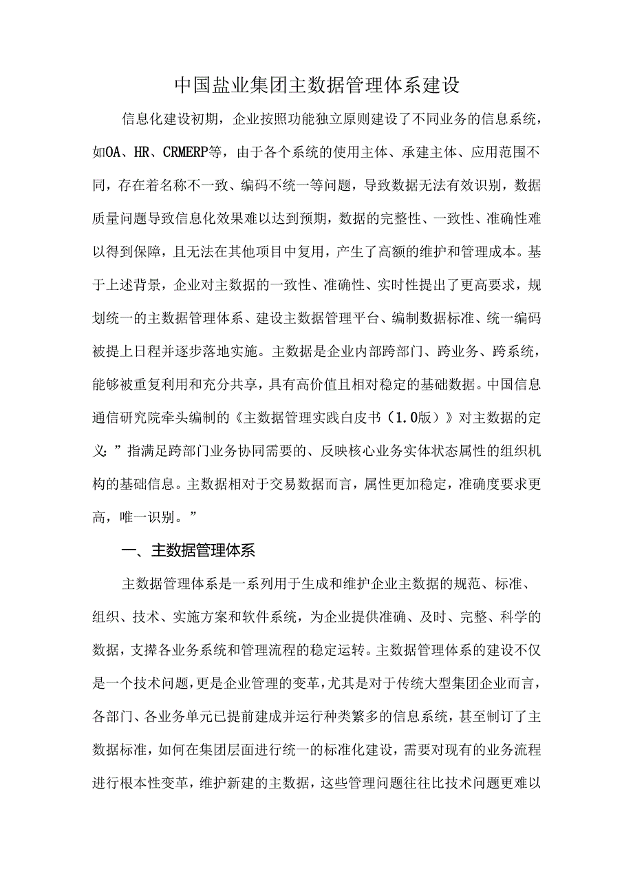 中国盐业集团主数据管理体系建设.docx_第1页