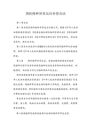 预防接种异常反应补偿办法.docx