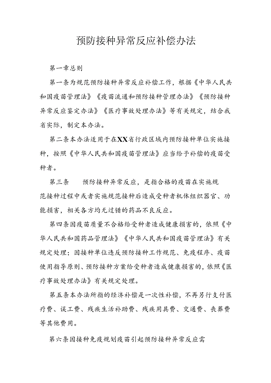 预防接种异常反应补偿办法.docx_第1页